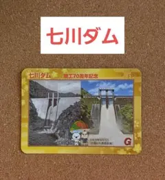댐 카드 나나가와 댐 70주년 기념 카드 와카야마현 후루자와가와마치