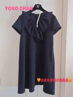 極美品 定価約9万 YOKOCHANヨーコチャン ボリュームラッフルパール 