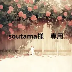 soutama様　専用