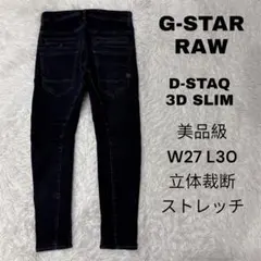G-STAR RAW D-STAQ 3D SLIM デニム　W27 L30