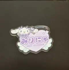 シナモロール イコラブ アクリルネームバッジ 大谷映美里