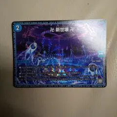 卍 新世壊 卍 デュエマのサムネイル
