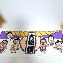 大相撲キャラクタータオル　【新品　未使用】