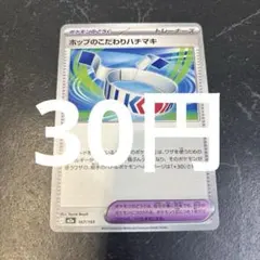 ホップのこだわりハチマキ ポケモンカード 在庫4のサムネイル