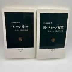 ウィーン愛憎／続・ウィーン愛憎　中島義道　2冊