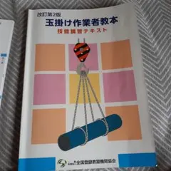 玉掛け作業者教本 修訂第2版