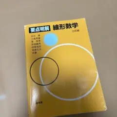 要点明解 線形数学 三訂版