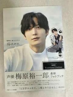 梅原裕一郎フォトブック 梅あわせ アクスタ付き
