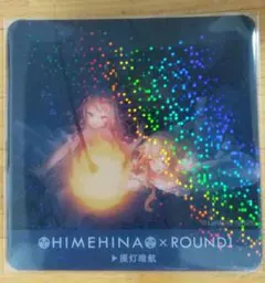 の*の様 新品未開封 ヒメヒナ 提灯暗航 初回限定豪華版 提灯暗航、夏をゆく | ヒメヒナ公式WEB＆FCジョジ倶楽部