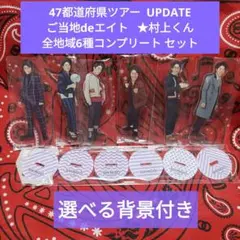 2025年最新】関ジャニ∞47都道府県ツアーUPDATEの人気アイテム