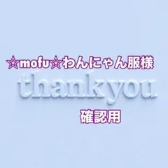 ☆mofu☆わんにゃん服様　確認用