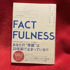 FACTFULNESS(ファクトフルネス) 10の思い込みを乗り越え、データを…