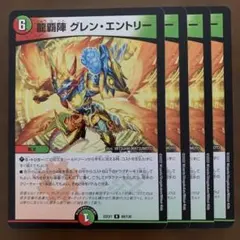 87370 龍覇陣グレンエントリー