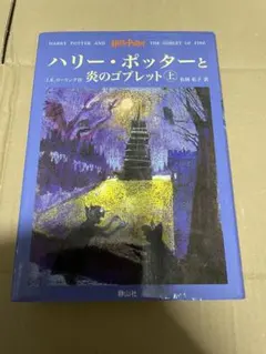 ハリー・ポッターと炎のゴブレット☆(上)☆