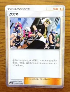 グズマ TR SM9a ナイトユニゾン 055/055