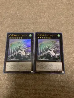 遊戯王　幻獣機ドラゴサック　ウルトラ　2枚　美品
