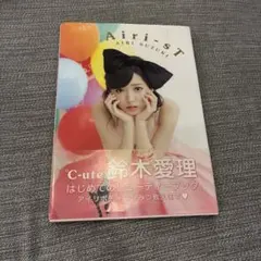 Airi-sT 鈴木愛理スタイルブック