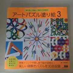 【全て塗ってあります】中古本　アートパズル塗り絵 3