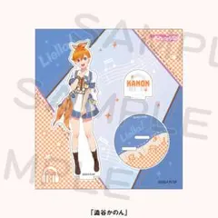 アクリルスタンド 澁谷かのん Liella! 7th ライブグッズ