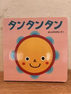 タンタンタン accototo こどもちゃれんじbabyのサムネイル