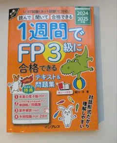1週間で合格できるFP3級 テキスト&問題集 2024-2025年版のサムネイル