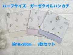 ハーフサイズ　3色　ガーゼタオルハンカチ　3枚セット