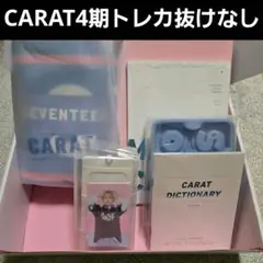 SEVENTEEN セブチ CARAT 4期 特典 トレカ ファンクラブ