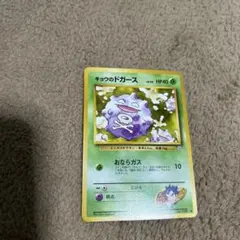 ポケモンカード キョウのドガースLV.15 ◇ジム拡張第2弾 闇からの挑戦