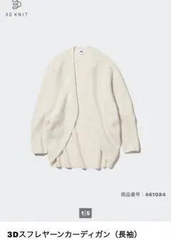 UNIQLO3Dスフレヤーンカーディガン（長袖）　　オフホワイト　Lサイズ