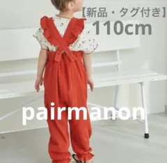 新品・タグ付きpairmanonダブルガーゼ　バッククロスサロペット　110cm