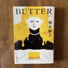 BUTTER 柚木 麻子