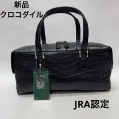美品】JRA認定品 日本製/TOP TRADING/クロコダイル/ハンドバッグ 