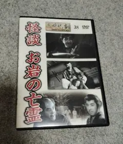 【DISC美品】怪談お岩の亡霊 DVD 時代劇DVDコレクション