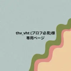 thv_vht (プロフ必見)様専用ページ