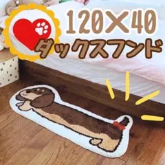 【新品】 マット 犬 ダックスフンド ラグ ミニチュアダックス