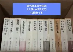 現代日本文学体系 、21巻、30巻〜47巻までの12冊セット