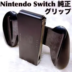 상태좋음 Nintendo Switch 純正グリップ