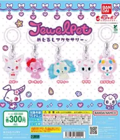 ジュエルペット　めじるしアクセサリー