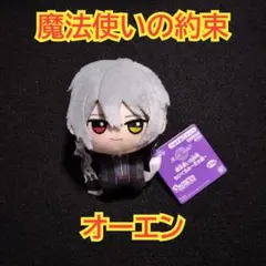 まほやく ちびぐるみ 北の国 オーエン ちびぬい 1点 - メルカリ