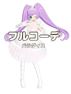 〖同梱650円〗アイプリバース　パラダイス　フルコーデ　プリフォト