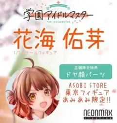 ネオンマックス 花海佑芽 学園アイドルマスター フィギュア