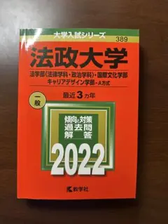 法政大学 2022年 入試問題解答　赤本　書き込みなし