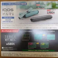 IQOS イルマi 2000円割引クーポン券 テリアタバコ引換券　ローソン限定