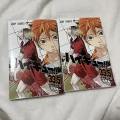 ハイキュー!! 33.5巻 2冊セット