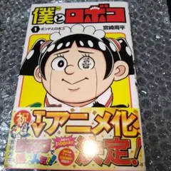 2026年最新】僕とロボコ 初版の人気アイテム - メルカリ