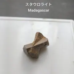 スタウロライト　十字石　結晶　原石　鉱物標本