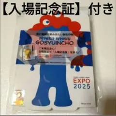 ミャクミャク　御朱印帳　凸凹版　D　入場記念証　大阪関西万博限定