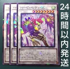 遊戯王　ハーピィ・レディ・SC　ノーパラ　3枚　ハーピィレディスクラッチクラッシ