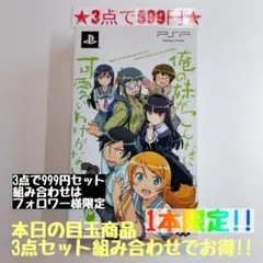 俺の妹がこんなに可愛いわけがない ポータブル ずっとこのまま♪パック