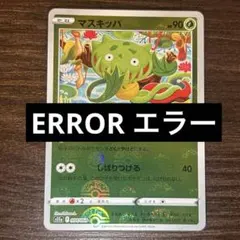 【ERROR エラー】マスキッパ モンボミラー 004/068 Shibuzoh